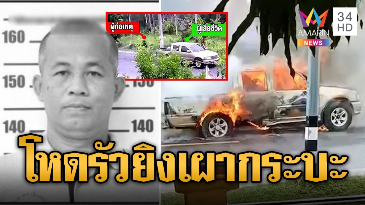 แดนใต้ระอุ! โจรโหดรัวยิง-เผากระบะ ผัวดับเมียรอด