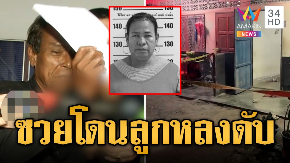 เพื่อนบ้านซวย! ทะเลาะเรื่องหมาคว้าลูกซองยิง ป้าโดนลูกหลงดับ