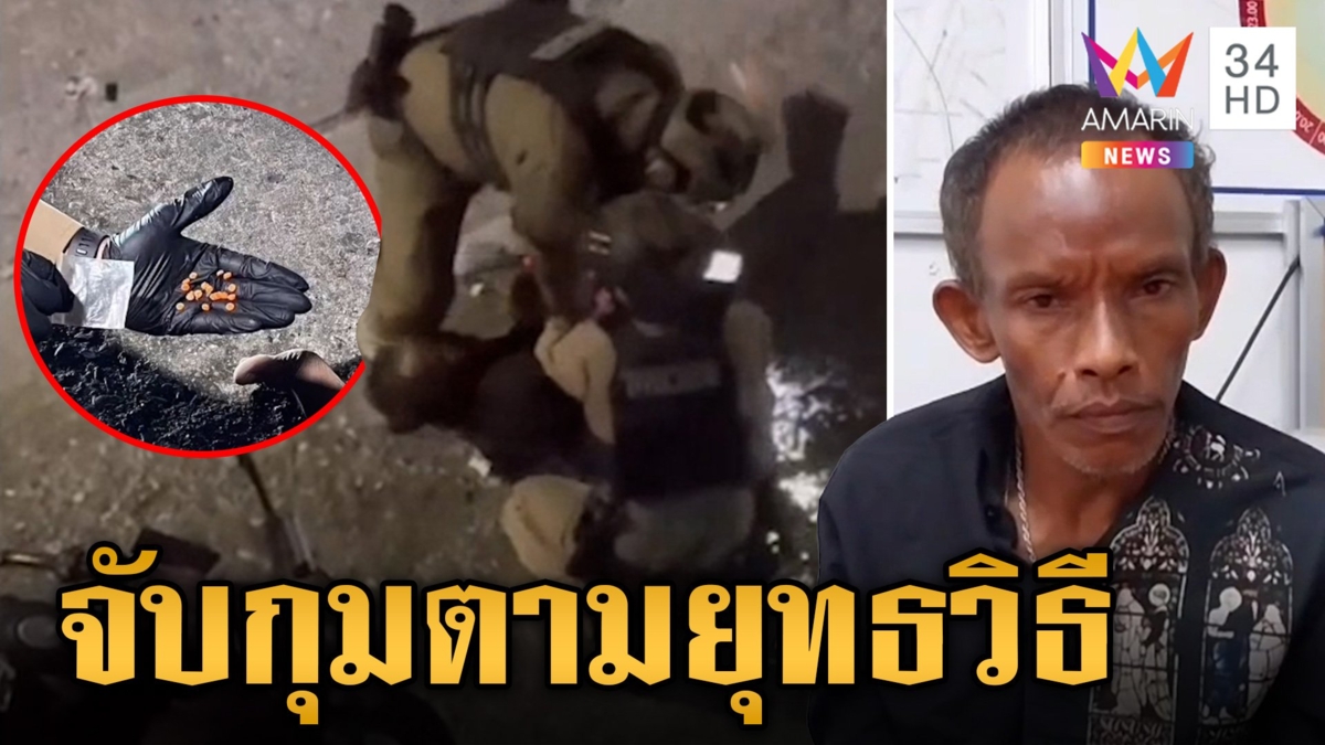 นาทีรวบพ่อค้ายาเสพติด ญาติโวยทำเกินกว่าเหตุ ตร.ลั่นผู้ต้องหาขัดขืน