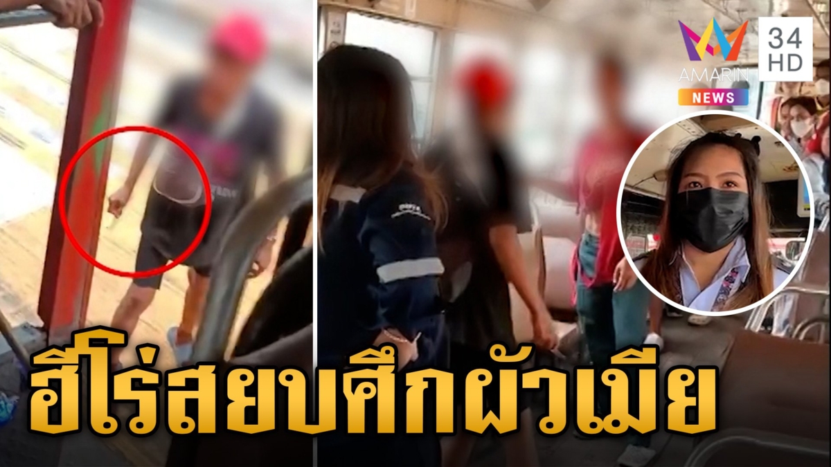 เปิดใจกระเป๋ารถเมล์ห้ามศึกผัวเมียทะเลาะเดือด ไล่แทงบนรถทำคนผวา