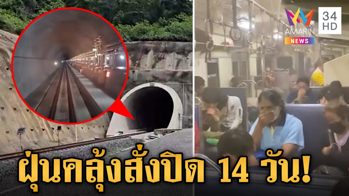 สั่งปิด 14 วัน! อุโมงค์ผาเสด็จ หลังเปิดวันแรกฝุ่นคลุ้งตลบอบอวล