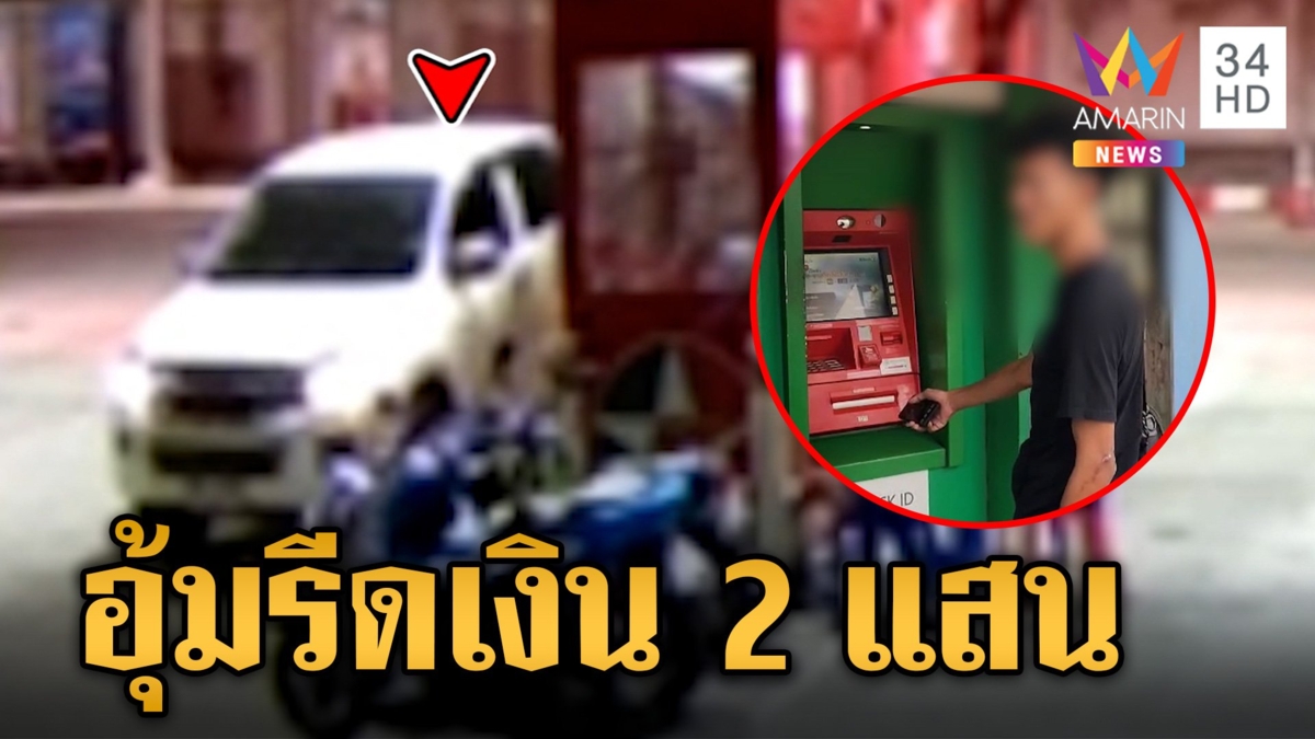 พิรุธชายชุดดำอุ้มรีดเงิน 2 แสน ตำรวจแกะรอยล่ากระบะขาว