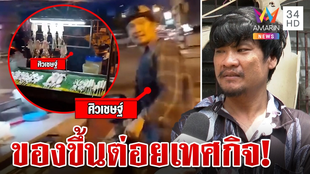 ยัวะไล่ที่!พ่อค้าหมึกบดทำร้ายเทศกิจ ฉะจับแต่คนไทยต่างด้าวปล่อยลอยนวล