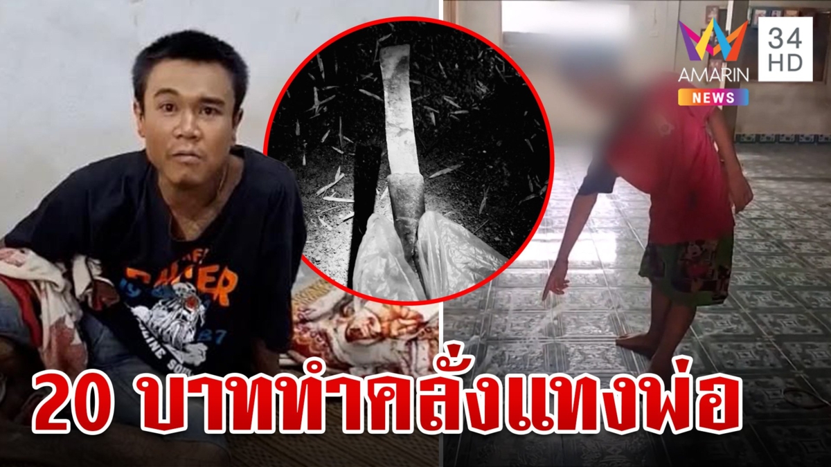 ลูกชายเทวดา! ขอเงิน 20 ซื้อกัญชาไม่ได้ แทงพ่อปางตาย เจอคุกยังไม่สลด