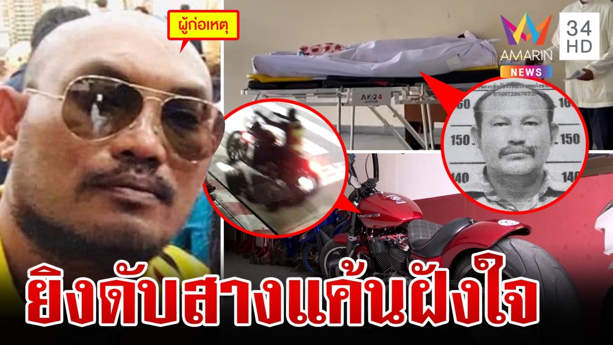 ฝังใจ 2 ปีถูกตบหัว! หนุ่มซิ่งฮาร์ลีย์ยิงเจาะคางอริ ดับคาโต๊ะข้าว