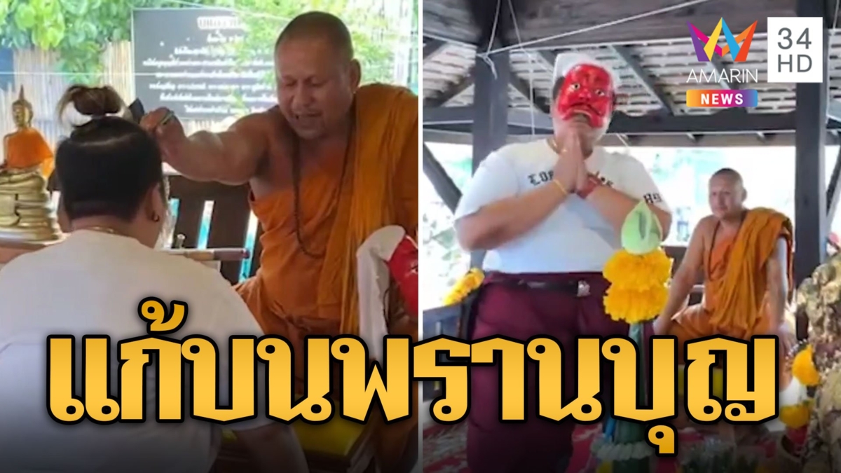 ตาพรานบุญประทับร่าง สาวแก้บนขอแล้วได้