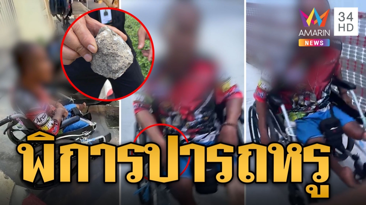 สาวงงหนุ่มพิการปาหินรถหรู ลั่นไม่ชอบผู้หญิงแต่งตัวแบบนี้