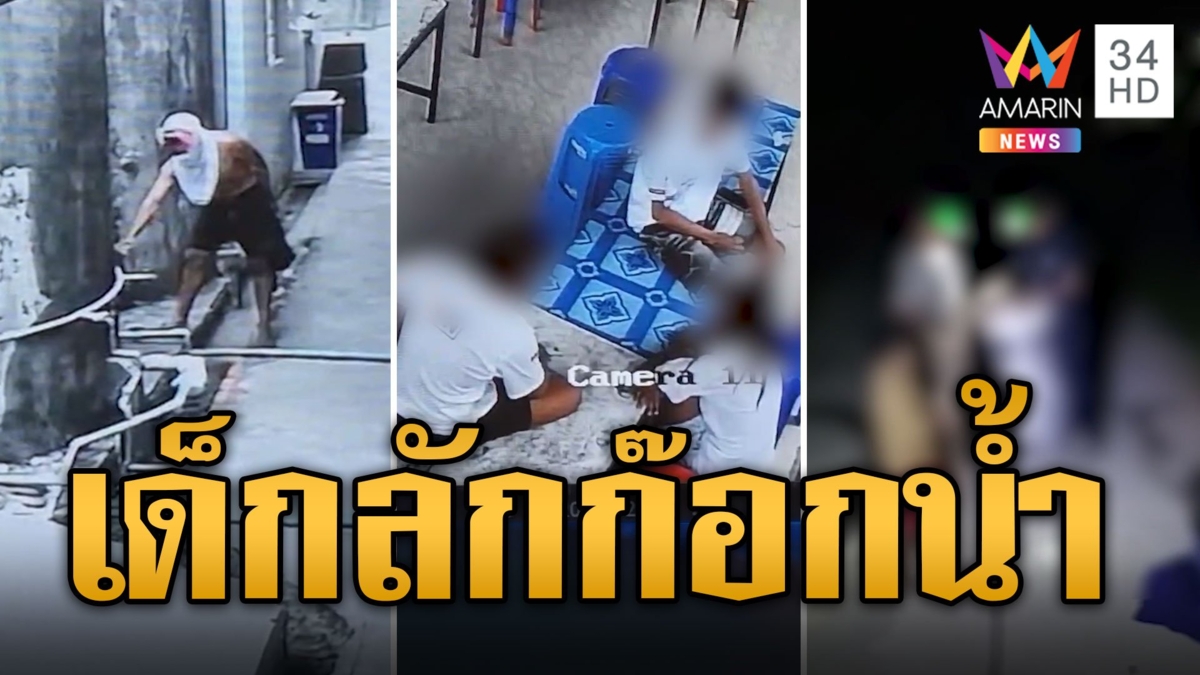 วงจรปิดจับภาพ! แก๊งฟันน้ำนม บุกลักก๊อกน้ำในรร.