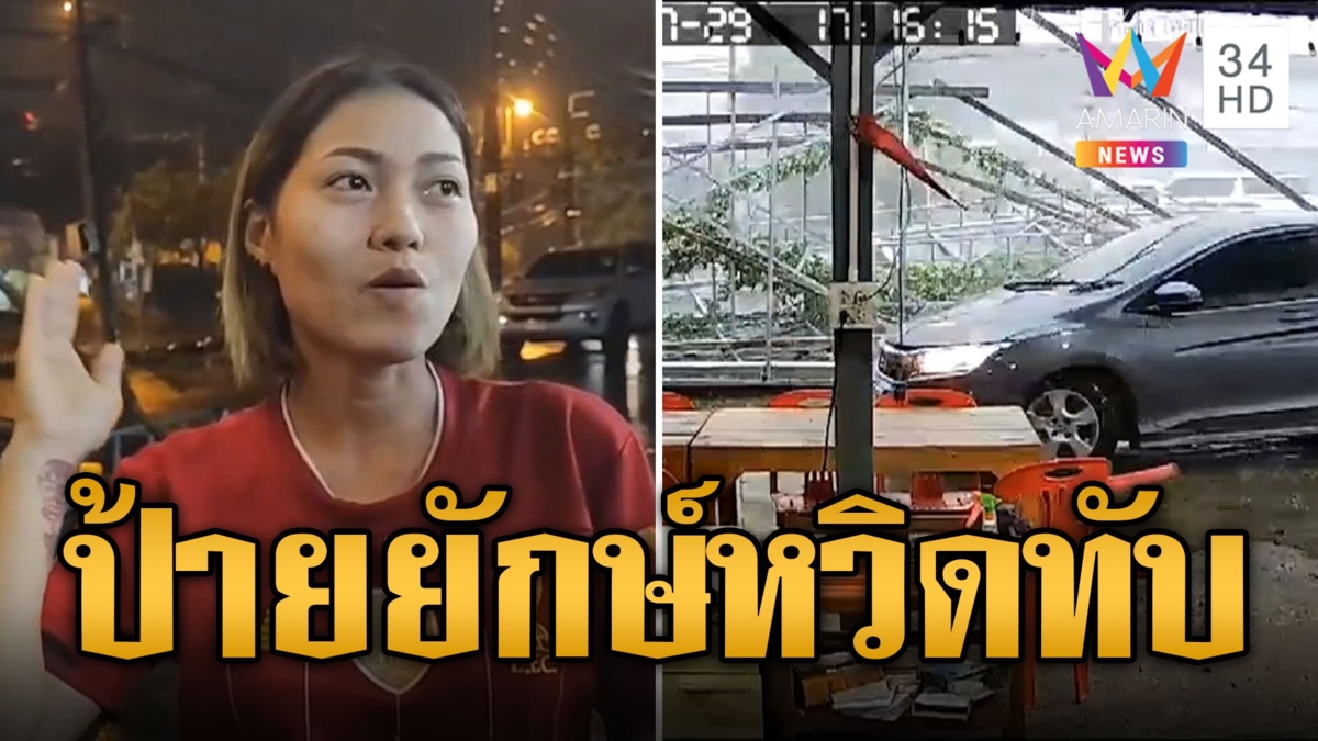 ต้านไม่อยู่! พายุพัดป้ายโฆษณาล้มหวิดทับเก๋ง