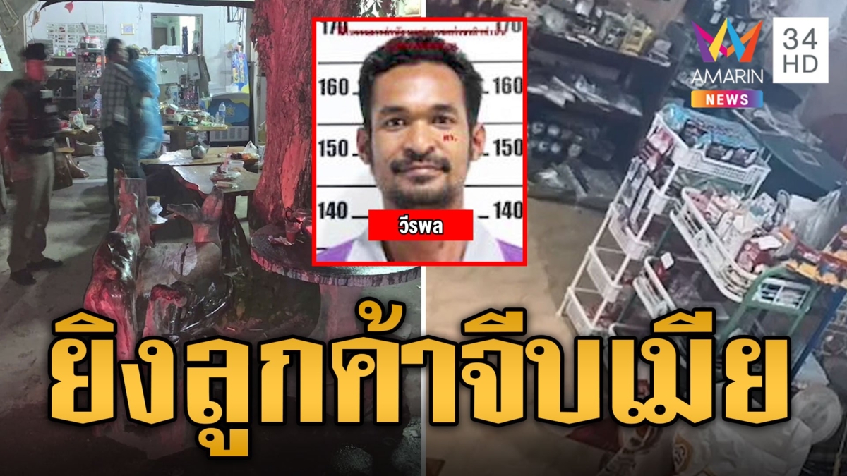 ล่าผัวขี้หึง ส่องยิงลูกค้าจีบเมียจากชั้นบนดับ