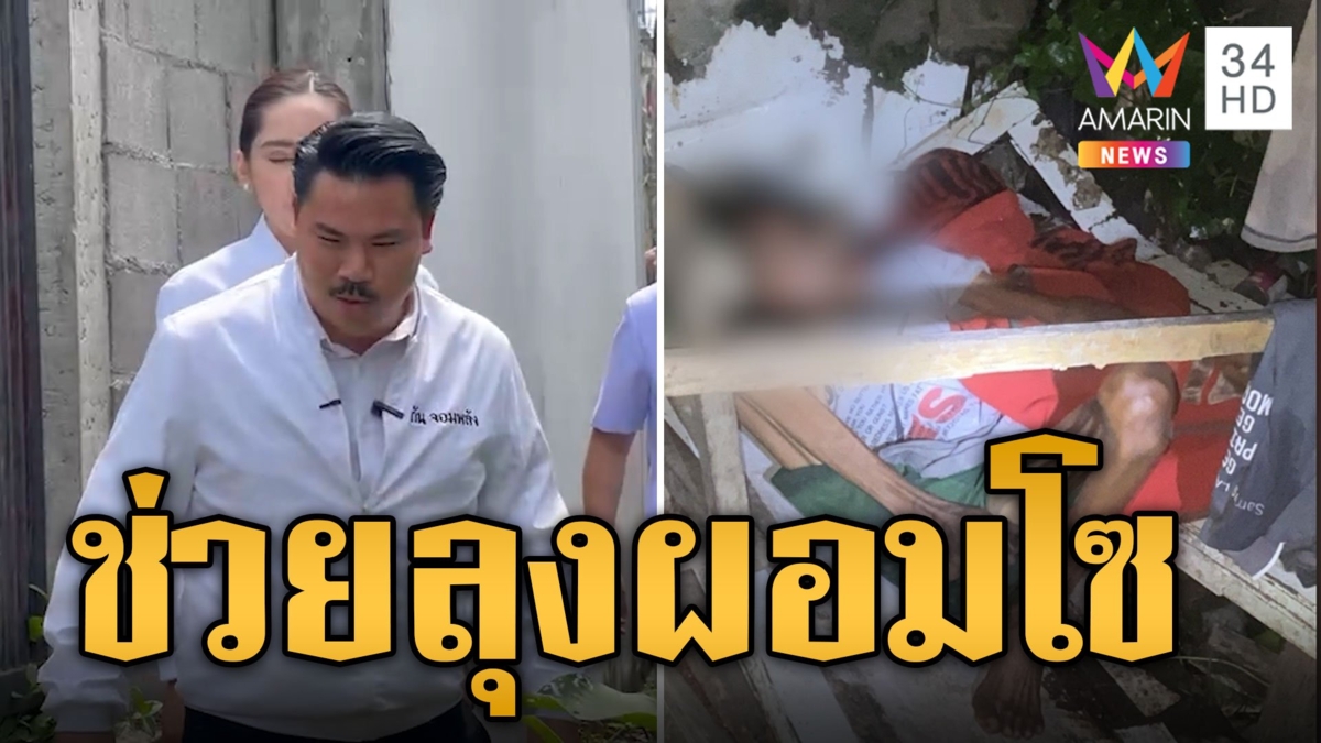 กัน จอมพลัง' รุดช่วยลุงนอนเพิงไม้ผุ ผอมหนังหุ้มกระดูก