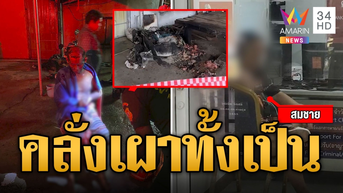 คนคลั่งสาดน้ำมันเผาแก๊งผญบ. เจ็บ 3
