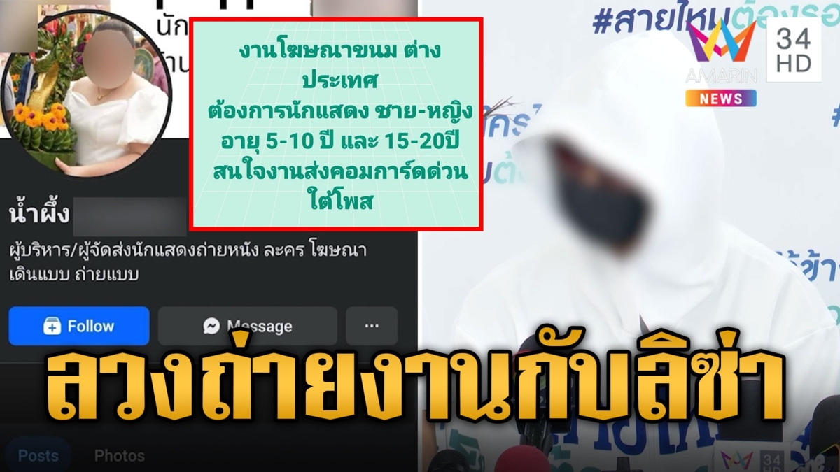 โมเดลลิ้งเก๊! หลอกถ่ายโฆษณากับ 'ลิซ่า' ตุ๋นเงิน 8.7 ล.