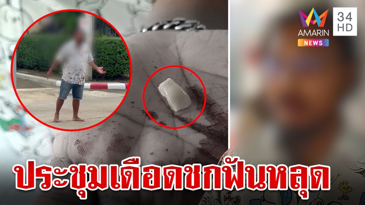 ประชุมนิติฯเดือด ชกลูกบ้านเลี้ยงไก่แจ้ฟันหลุด ก่อน รปภ.พาผู้ก่อเหตุหลบหนี