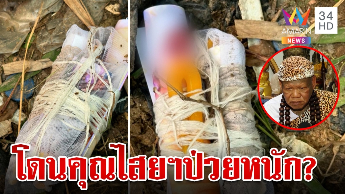 สาวป่วยไม่รู้สาเหตุ ผีตาเข้าฝันชี้จุดฝังของ ผงะเจอผ้าพันรูปปักด้วยเข็ม