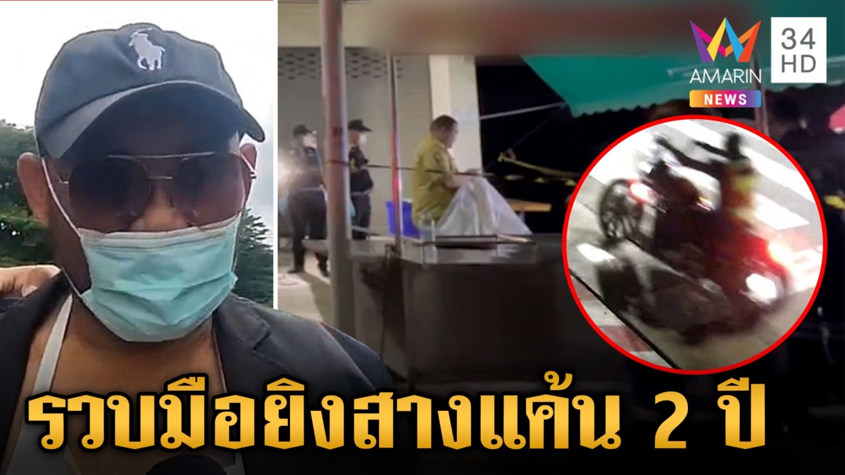 รวบมือยิงอริสางแค้นตบหัว 2 ปี ตำรวจหิ้วทำแผนไล่เช็กบิลคนพาหนี