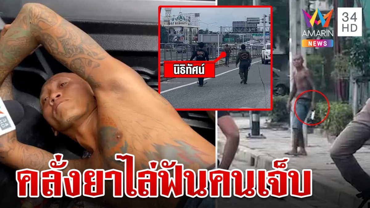 ระทึก!ชายคลั่งถือมีดไล่ฟันคน เจ็บ 1 แม่ช้ำลูกติดยา10 ปีเลิกไม่ได้