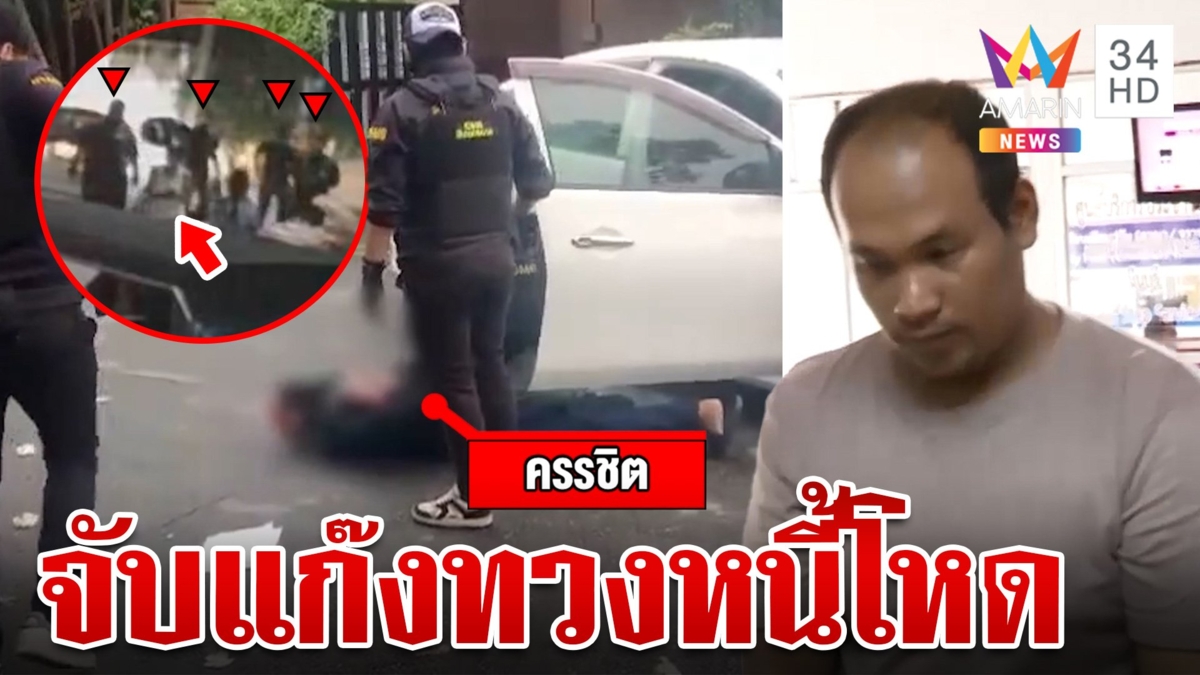 ลากคอ "ชิต ท่าศาลา" แก๊งทวงหนี้โหดบุกซ้อมยายวัย 73 ปีอ่วม