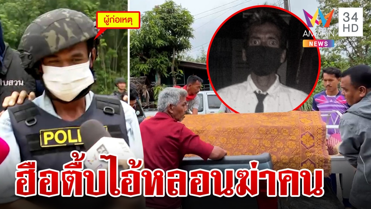 หวิดประชาทัณฑ์ไอ้เหี้ยมยิงลูกค้า เมียแฉหลอนจัดเสกข้าวสารไล่ผี