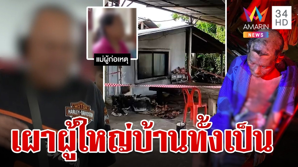 แค้นแจ้งจับ!จิตเวชคลั่งราดน้ำมันจุดเผา ผญบ. อ้าง ตร.ให้คนมาจัดฉาก?