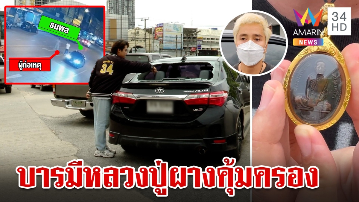 มือมืดไล่ยิงนักร้องหมอลำรถพรุนรอดหวุดหวิด เชื่อบารมีหลวงปู่ผางคุ้มครอง