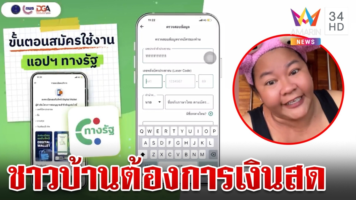 รัฐบาลฟุ้งคนแห่โหลด "ทางรัฐ" ทะลุล้าน "เจ๊เอ๋" ฟาดชาวบ้านต้องการเงินสด