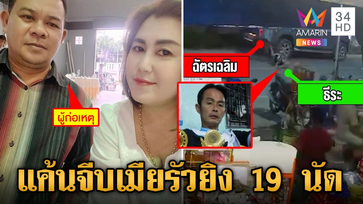 สุดโหด! แค้นจีบเมียรัวยิง 19 นัดดับสลด ครอบครัวยันคนตายไม่เจ้าชู้