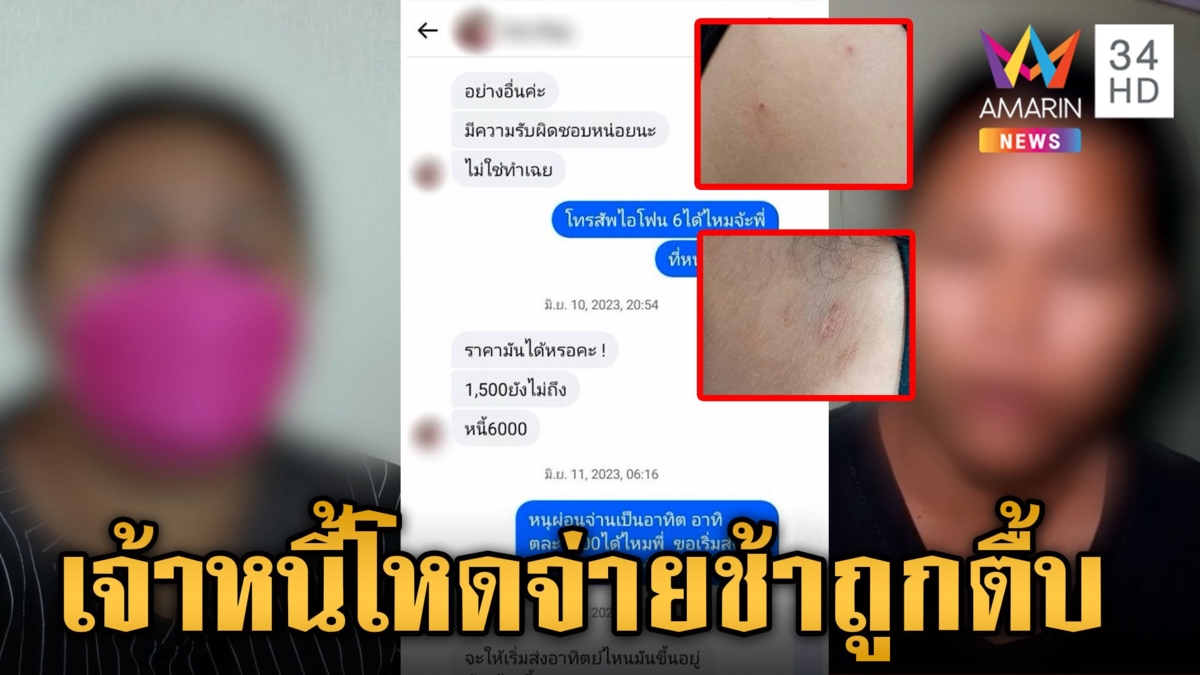 เจ้าหนี้โหดกู้เงิน 3 พันเก็บดอกเท่าตัว จ่ายช้าคิดดอกเพิ่มแถมถูกทำร้าย