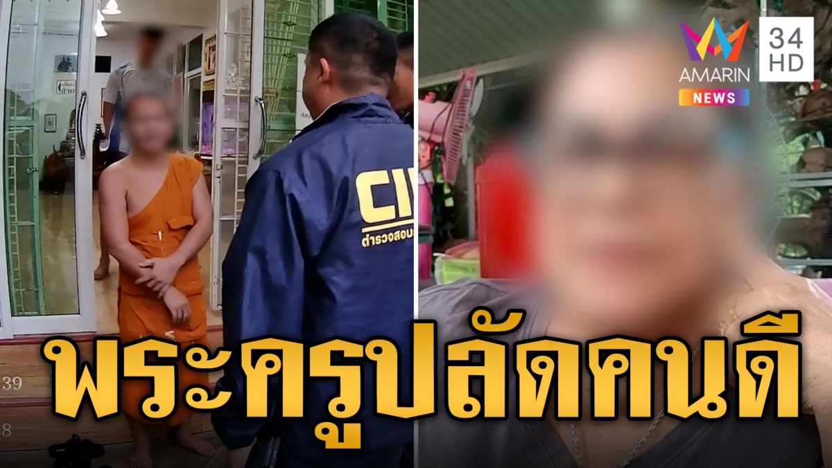 ชาวบ้านฟาดข่าวบิดเบือนยัน พระครูปลัด คนดีไม่ตุ๋ยเด็กแน่