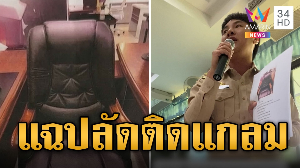 สท.อุบลคนจริง! แฉยับปลัดติดแกลม ซื้อเก้าอี้ตัวละหมื่น