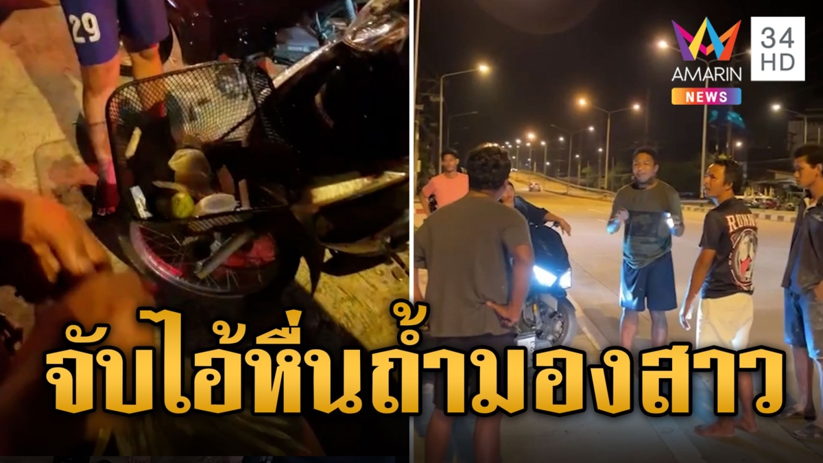 ชาวบ้านรุมจับไอ้หื่นพกมะเขือออร์แกนิค ถ้ำมองสาวอาบน้ำ