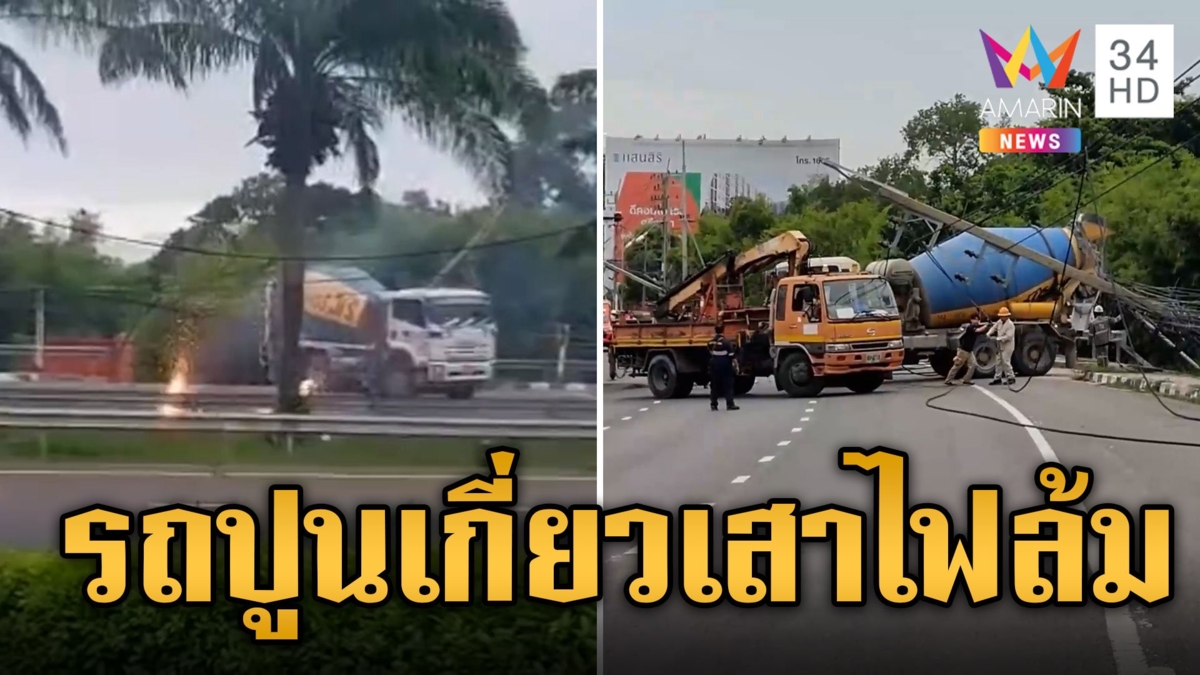 ระทึก! รถโม่ปูนเกี่ยวเสาไฟฟ้าแรงสูงล้ม คนขับกระโดดหนีตาย
