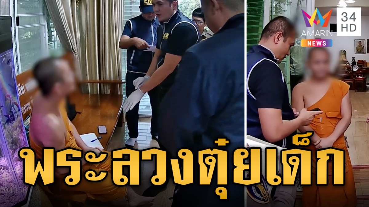 บุกกุฏิจับ พระครูปลัด ลวงตุ๋ยเด็ก