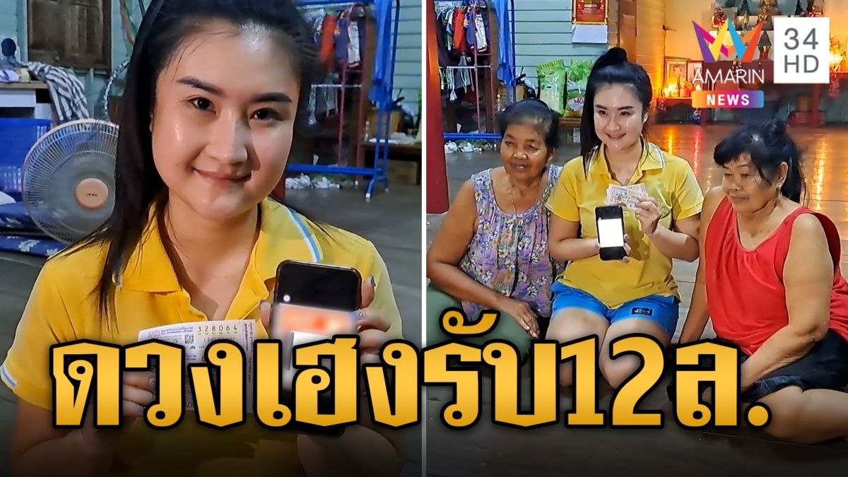 สาวดวงเฮงยิ้มแก้มปริ พญานาคเข้าฝันให้โชครับเน้นๆ 12 ล้าน