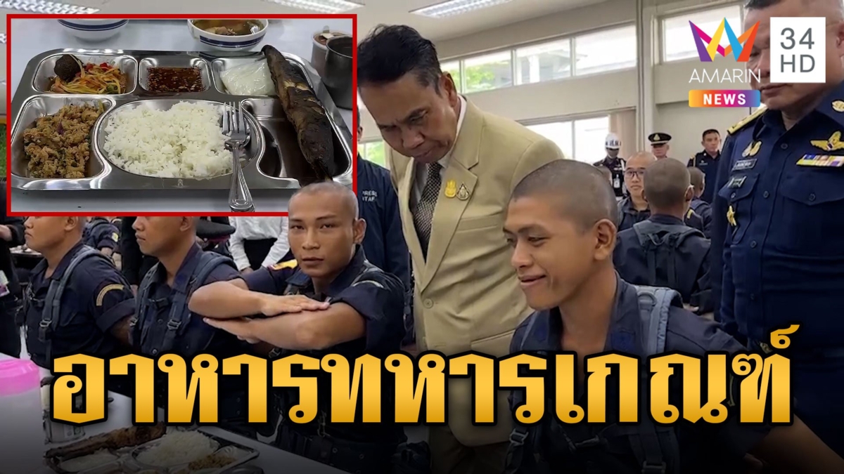ทัพบกแจง! อาหารเช้าทหารเกณฑ์ แตงกวา 1 ไร่ ไข่ 1 ฟอง