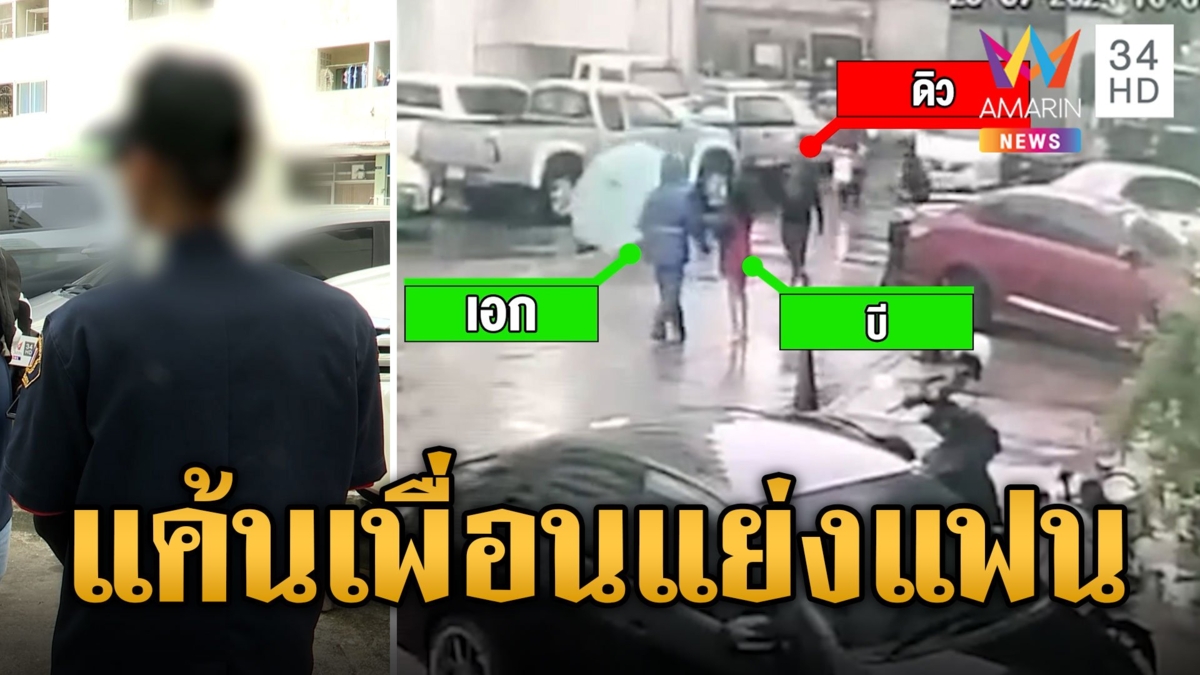 แค้นเพื่อนแย่งแฟน! โจ๋โรงน้ำแข็งยกพวกรุมกระทืบหนุ่ม รปภ.