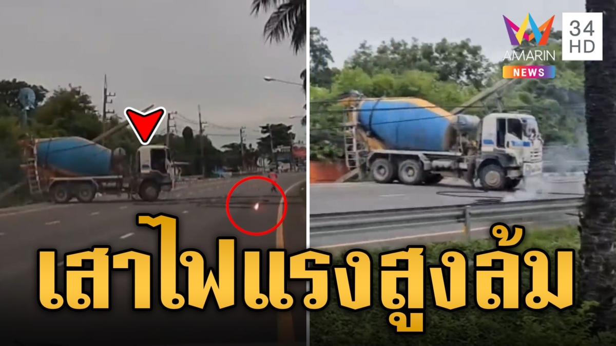 หนีตายระทึก! รถโม่ปูนเกี่ยวเสาไฟฟ้าแรงสูงล้ม ประกายไฟแล่บบนถนน
