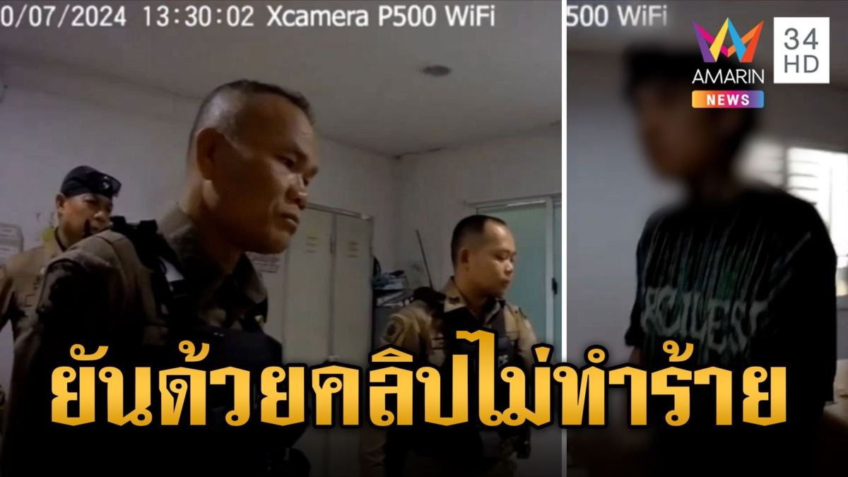 ตร.แจงละเอียดยิบ! ไม่ได้ทำร้ายหนุ่มคลั่งยา
