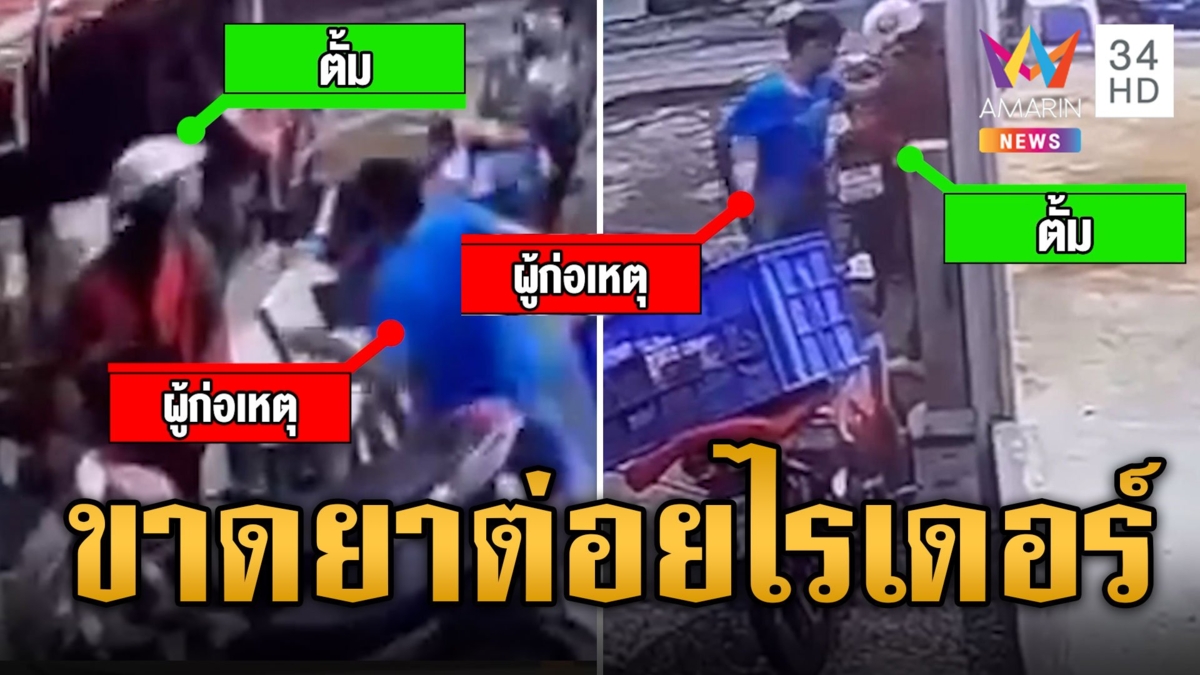 หนุ่มอ้างขาดยา ต่อยไรเดอร์ล้มหัวโขกโต๊ะหินอ่อน