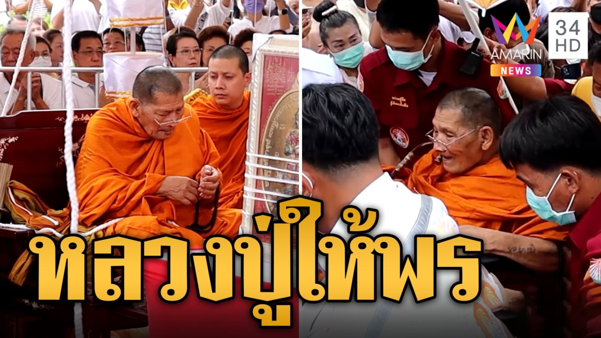 คอหวยหูผึ่ง! หลวงปู่ศิลา อารมณ์ดีให้พรชาวบ้านแห่สาธุสนั่น
