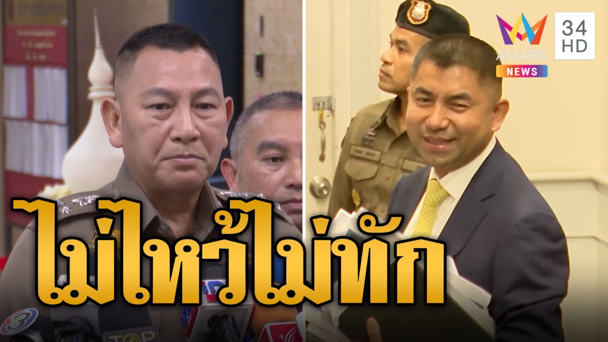บิ๊กโจ๊ก-บิ๊กต่าย สู้หน้าแจง! ก.พ.ค.ตร. รอผลตัดสิน