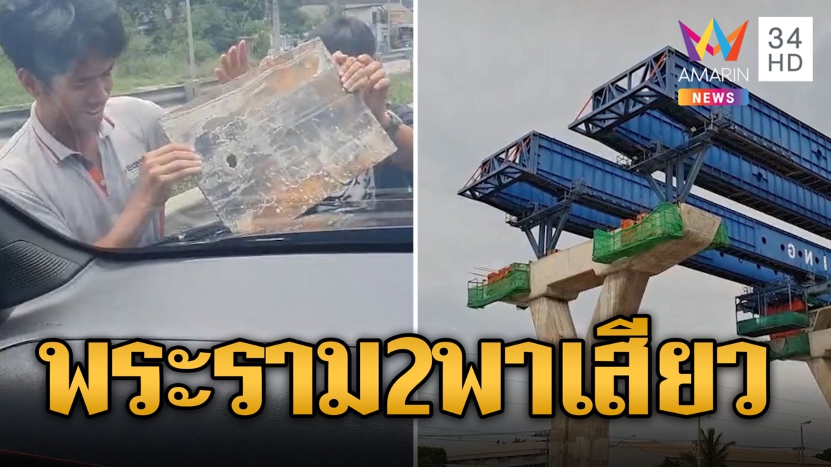 ที่เก่าเจ้าเดิม! แผ่นเหล็กร่วงเสียบรถ คาถนนพระราม 2