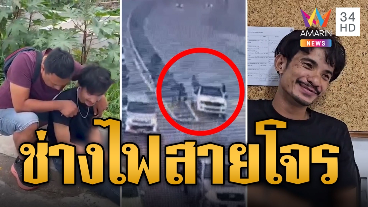 รวบช่างไฟสายโจร วงจรปิดมัดตระเวนลักฝาท่อ