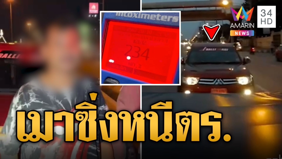 หนุ่มเมาขับ เปิดเพลงซิ่งกระบะหนีตร. สุดท้ายไม่รอด