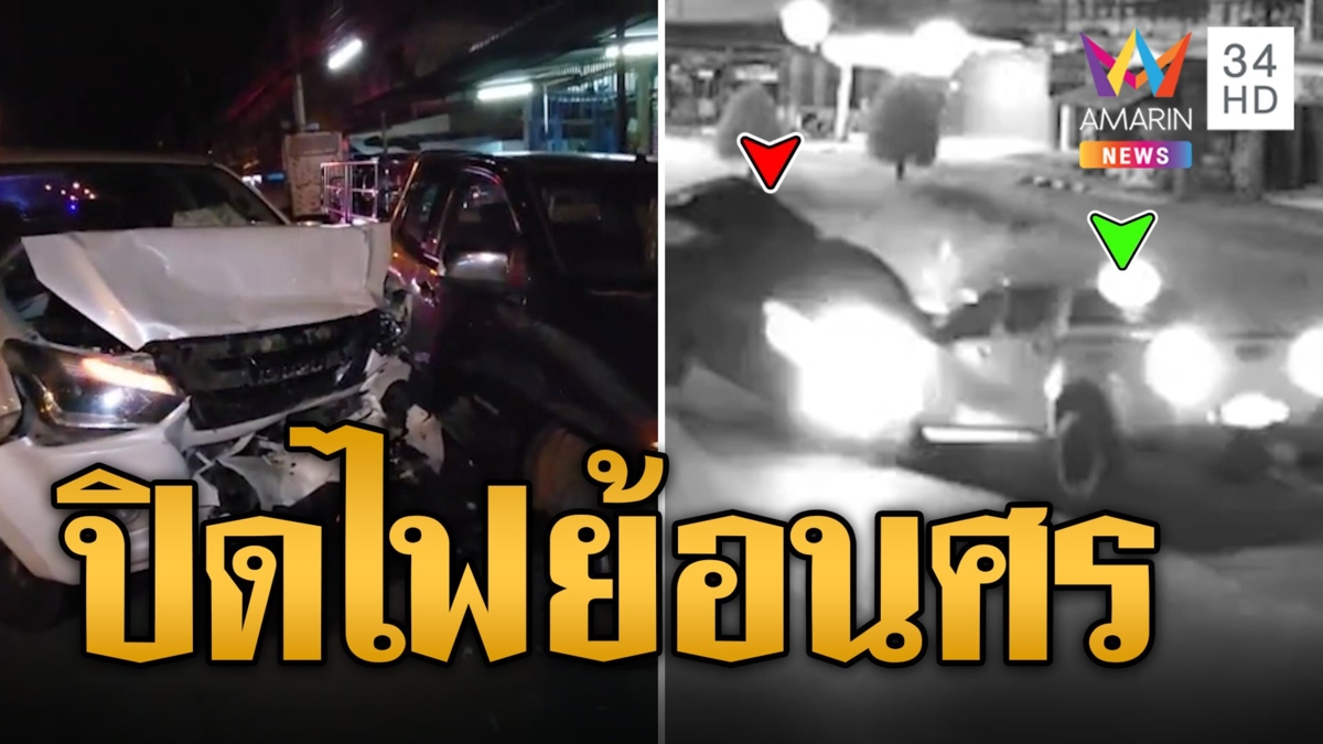 ระทึก! กระบะดำปิดไฟย้อนศร ประสานงาจังๆ