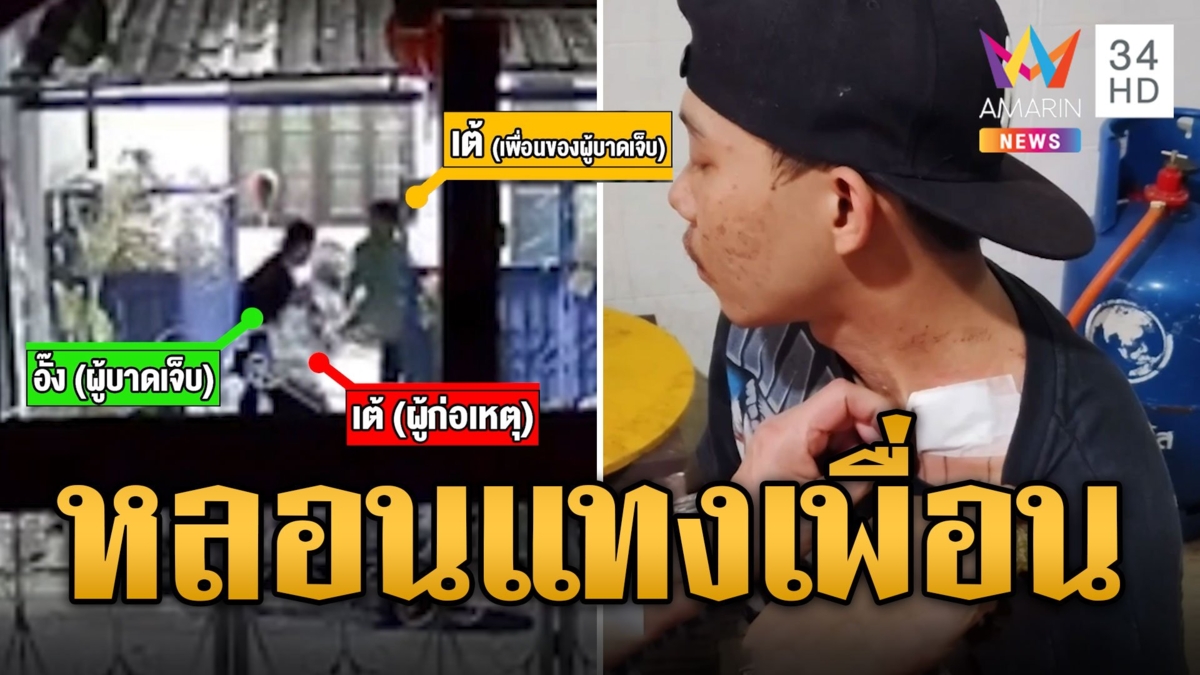 หลอนยาคลั่ง! นั่งคุยอยู่ดีดีคว้ามีดแทงเพื่อนรัก