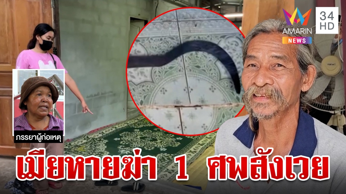 เฒ่าตามหาเมียไม่เจอ บั่นคอเพื่อนบ้านดับสลด นั่งดูดบุหรี่ชิลล์รอ ตำรวจรวบ