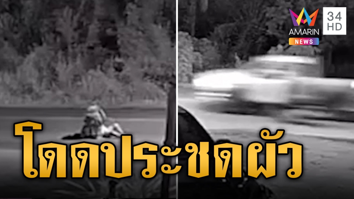 เมียใจเด็ด! งอนผัวไม่จอดให้ลง กระโดดลงจากกระบะประชด