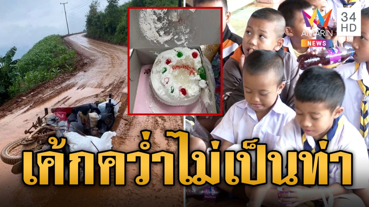 ครูสุดทรหด ควบจยย.ซื้อเค้กให้เด็กๆ เจอถนนสุดโหด