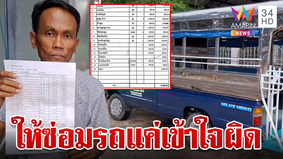ภารโรงโอด ผอ. โบ้ยจ่ายค่าซ่อมรถโรงเรียน แจงวุ่นไม่ได้ให้รับผิดชอบ